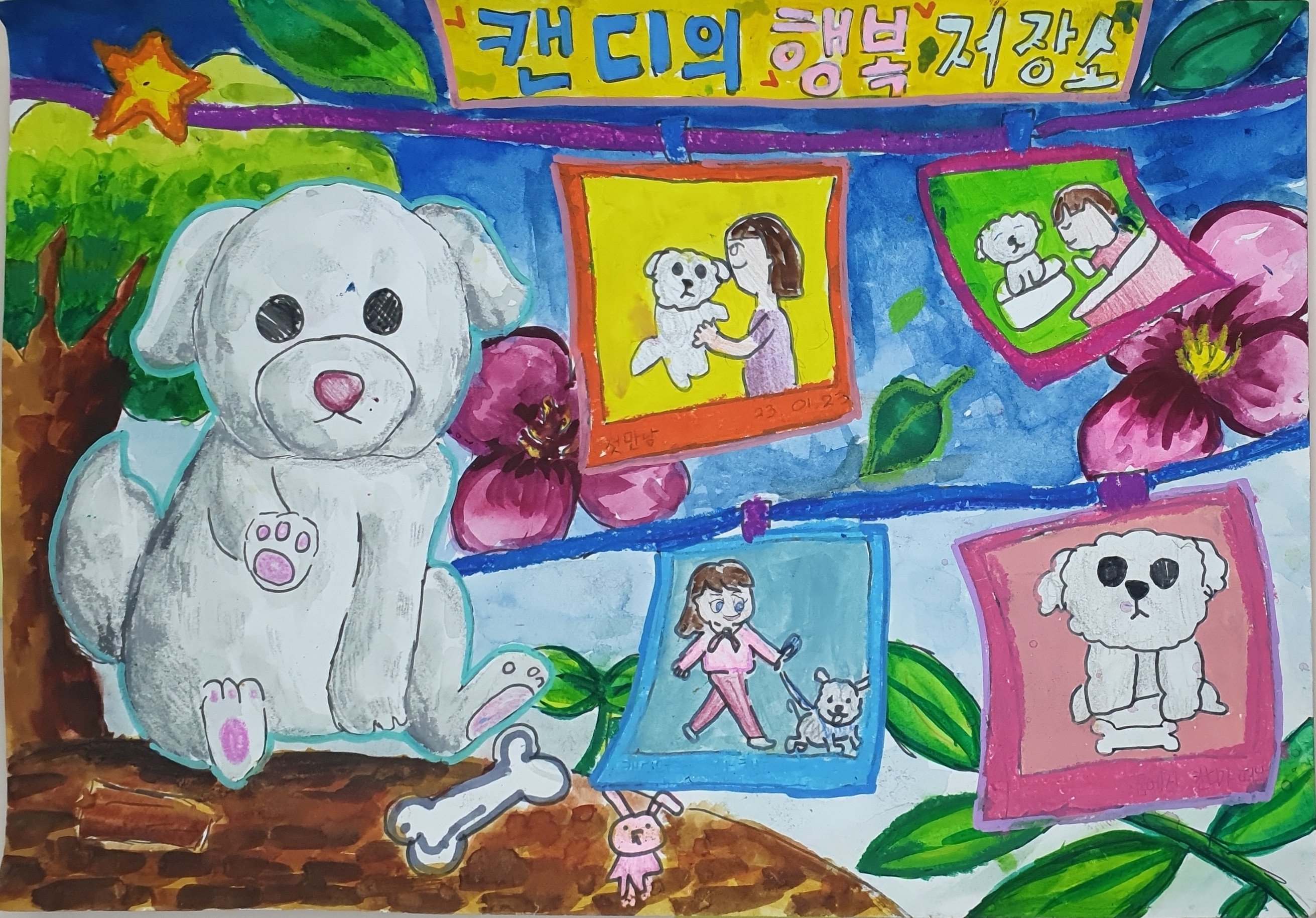 캔디의 행복 저장소 썸네일